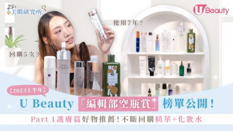 【2023上半年】U Beauty「編輯部空瓶賞」榜單公開 ！Part 1護膚篇！一再回購精華/化妝水好物
