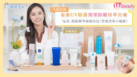 【防曬推薦2023】實測最強UV防護開架防曬！12大高分推介！$79不輸專櫃