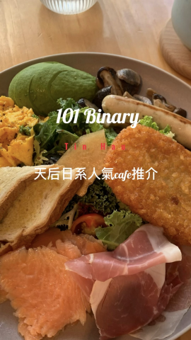今日在101 Binary 過左一好chill嘅下午，食到了新鮮好味嘅美食感受到日本嘅氣息，好滿足。
101 Binary只距離天后站5分鐘的路程, 十分方便。
 