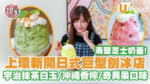 【和風祭】上環新開日式巨型刨冰店！海鹽芝士奶蓋＋宇治抹茶白玉／清甜白桃／西瓜／奇異果刨冰