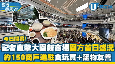 【香港周圍遊】記者直擊大圍新商場圍方開幕盛況！約150商戶進駐！食玩買一條龍＋寵物友善