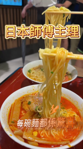  
「麵大將」係一間以日式拉麵為主打既店舖！
由日本師傅主理既拉麵店，佢哋堅持「即叫即製」既理念，所以每一碗麵都會即場煮熟，帶俾你最原味既風味！
 