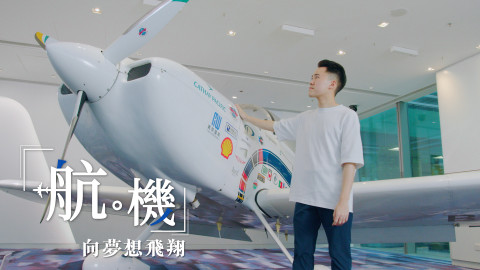 【航．機系列】飛機迷持續進修　腳踏實地衝向夢想
