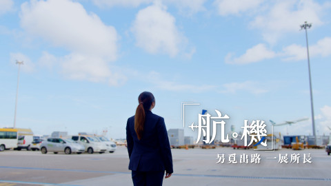 【航．機 ︳搵啱跑道　一展所長】