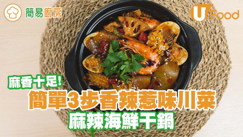 簡單3步香辣惹味川菜   麻辣海鮮干鍋／麻香十足！