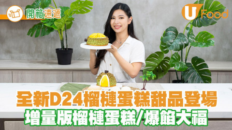 全新D24榴槤蛋糕甜品登場！增量版榴槤蛋糕／爆餡大福