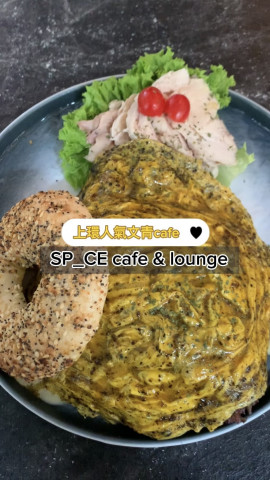 上環其中一樣出名嘅就係cafe 多，而今次就搵到其中一間隱世的人氣咖啡店-SP_CE cafe & lounge。
而佢最出名嘅就係-意大利黑松露炒滑蛋貝果，想試好耐，今次終於試到。
 