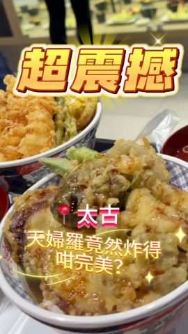 最近去咗「天丼揚天」食飯，好後悔呢家先試，原來性價比超高！今次試咗佢哋嘅「天丼」同埋「野菜天丼」，好想同大家分享！