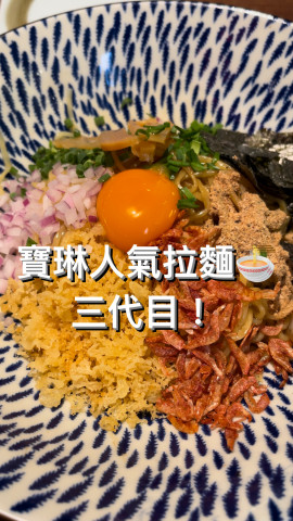 今日想同大家介紹一間位於寶琳新都城嘅拉麵店！就係北角同荃灣都有嘅三代目喇！三代目主要係供應日式拉麵及居酒屋美食，拉麵的湯底以豚骨熬煮逾10小時，鮮香味濃，另外串燒等料理也相當惹味！而且一坐低店員已經好熱情咁同我介紹依家有咩優惠！原來過咗夜晚8點佢哋會有啤酒放題同埋串燒會有折扣！不過我今次就嗌咗豚肉醬油魚介拌面同埋炸雞軟骨！
 