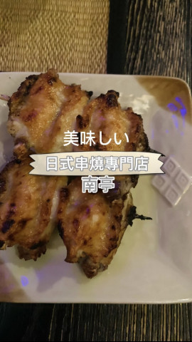 疫情後的食肆每日10點後已經相繼關門，這時段後好像很難找到好野食。剛剛的週末我和朋友在尖沙咀晚上睇完戲後就找到，開到凌晨12點嘅 南亭-日本串燒肉店，10點後仲可以食到「好西」真好。
 