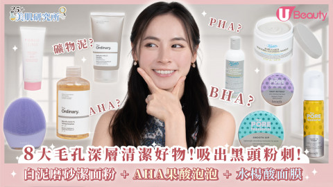 8大毛孔深層清潔好物！吸出黑頭粉刺！ 白泥磨砂潔面粉 + AHA果酸泡泡 + 水楊酸面膜