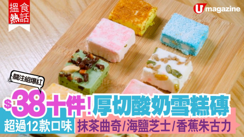 【搵食熱話】關注組爆紅!$38十件！厚切酸奶雪糕磚 超過12款口味｜抹茶曲奇/海鹽芝士/香蕉朱古力