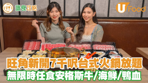 旺角新開 7千呎台式火鍋放題  無限時任食安格斯牛／海鮮／鴨血