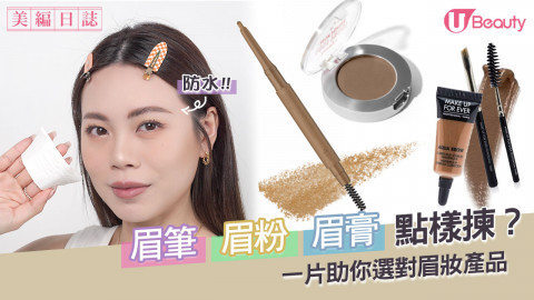 眉筆、眉粉、眉膏點樣揀？ 一片助你選對眉妝產品