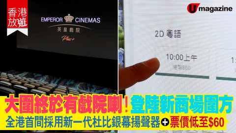 【香港放遊】大圍終於有戲院喇！登陸新商場圍方  全港首間採用新一代杜比銀幕揚聲器+票價低至$60