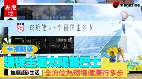 【香港地】幸福醫藥從各方面著手減低碳排放，守護地球環境健康！