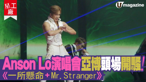 Anson Lo 演唱會 亞博頭場開騷！  《一所懸命 + Mr. Stranger》