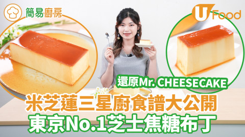 【簡易廚房】東京No.1芝士蛋糕Mr. CHEESECAKE神還原！米芝蓮三星廚公開人生最好吃焦糖布丁食譜