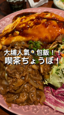 今日為大家帶嚟一間位於大埔超級城嘅日式蛋包飯！就係喫茶ちょうぼ！一間以蛋包飯做主打嘅餐廳！佢嘅蛋包飯真係好高質好好食！我今次就試咗佢哋嘅壽喜燒牛肉蛋包飯！同埋白桃梳打！
 