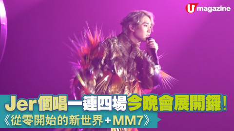 Jer 個唱一連四場 今晚會展開鑼！  《從零開始的新世界＋MM7》