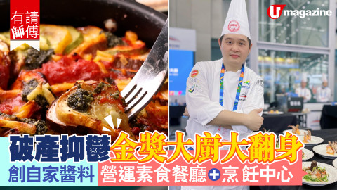 【有請師傅】金獎大廚走出破產抑鬱陰霾 創自家品牌醬料、開烹飪中心