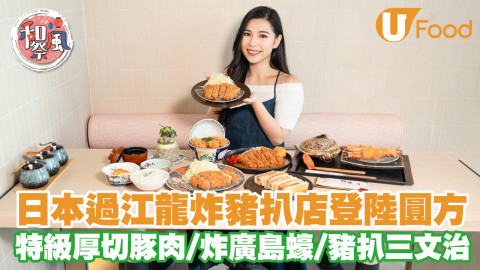 米芝蓮星級廚創立！日本過江龍炸豬扒店登陸圓方　必試特級厚切豚肉／炸珍寶廣島蠔／吉列里肌豬扒三文治