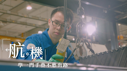 【航 ‧ 機系列】啟發潛能　開啟飛機工程專業大門