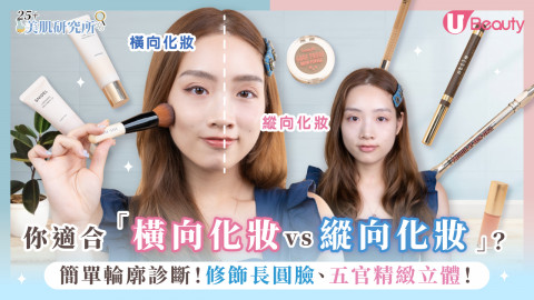 「橫向化妝vs縱向化妝」？ 簡單輪廓診斷！修飾長圓臉、五官精緻立體！