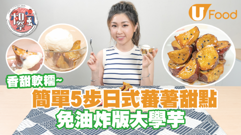 【簡易廚房】簡單5步日式蕃薯甜點   免油炸版大學芋／香甜軟糯！