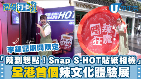 李錦記期間限定「辣到想點！Snap S-HOT 貼紙相機」全港首個辣文化體驗展