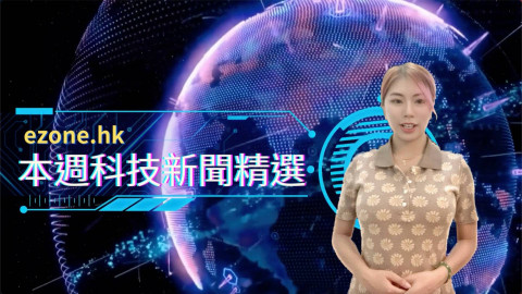 ezone.hk 本週科技新聞精選（2023 年 8 月 19 日）