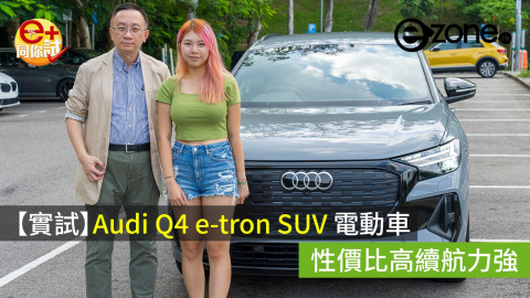 【e+同你試】Audi Q4 e-tron SUV 電動車 性價比高續航力強