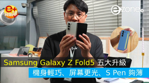 【e+同你試】Samsung Galaxy Z Fold5 再進化！S Pen 更薄收藏更貼