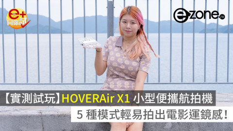 【e+同你試】HOVERAir X1 小型便攜航拍機 5 種模式輕易拍出電影運鏡感！