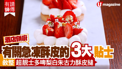 【有請師傅】急凍酥皮 3 大使用貼士 教整士多啤梨白朱古力酥皮撻