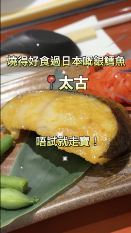 今次要介紹嘅百萬石一樣係位於太古城嘅Apita入面！佢同之前介紹過嘅麵大將係用同一個鋪位, 而且係同一個集團。今次經過見到佢啲定食好吸引！所以就試吓佢嘅銀鱈魚西京燒定食
 