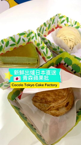 下午茶時間，最啱飲杯茶食個cake，今次去咗灣仔的Cocolo Tokyo Cake Factory，食咗佢哋出名嘅青森蘋果批等蛋糕，黎一個日式甜品盛匯下午茶
 