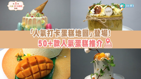 【香港人氣打卡蛋糕地圖 正式登場！】帶你食勻50+款CAKE～