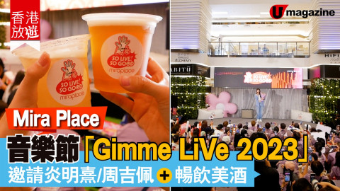【香港放遊】Mira Place 年度音樂節「 Gimme LiVe 2023」開始咗啦