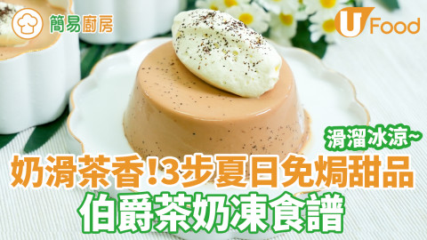 伯爵茶甜品｜奶滑茶香！伯爵茶奶凍食譜　簡單3步冰冰涼涼夏日免焗甜品