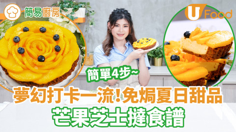 【簡易廚房】簡單4步芒果芝士撻食譜　啫喱粉更方便！夢幻打卡夏日免焗甜品