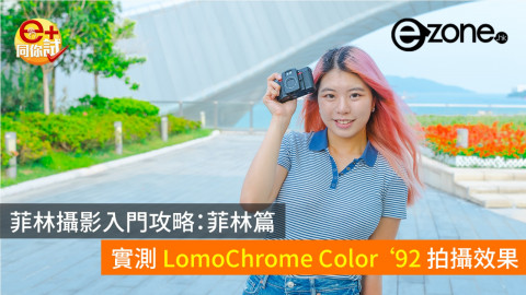 【e+同你試】菲林攝影入門攻略：菲林篇 實測 LomoChrome Color ‘92 拍攝效果