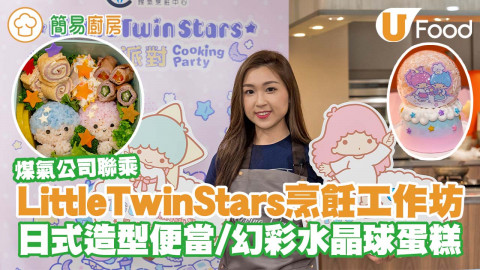 【簡易廚房】煤氣公司x Little Twin Stars烹飪工作坊   日式造型便當／幻彩水晶球蛋糕