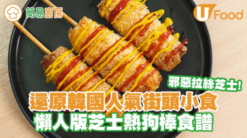 還原韓國人氣街頭小食 懶人版芝士熱狗棒食譜／邪惡拉絲芝士！