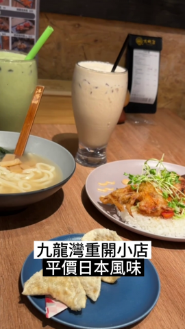 呢間小店原本喺北角，依家搬咗去九龍灣，而家正式開業啦！ 裝潢充滿日本風，價錢平易近人，食物仲好好味！