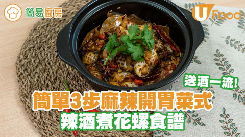 送酒一流！簡單3步麻辣開胃菜式 辣酒煮花螺食譜