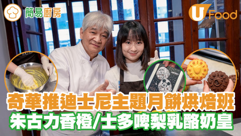【簡易廚房】灣仔奇華工作坊推迪士尼米奇與好友月餅烘焙班　朱古力味香橙乳酪奶皇／士多啤梨乳酪奶皇