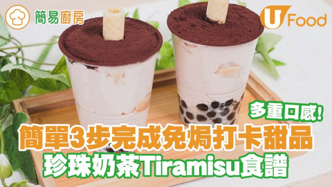 簡單3步完成免焗打卡甜品 珍珠奶茶Tiramisu食譜／多重口感！
