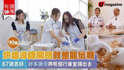 【有請師傅】90後烘焙導師開班教整龍鬚糖 67歲恩師:好多謝佢將呢個行業宣揚出去