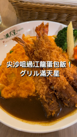 今日想同大家介紹一間位於尖沙咀嘅蛋包飯！就係位於海港城嘅滿天星，一間日式蛋包飯！